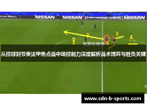 从控球到节奏法甲焦点战中场控制力深度解析战术博弈与胜负关键