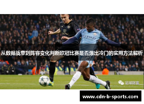 从数据战意到阵容变化判断欧冠比赛是否爆出冷门的实用方法解析