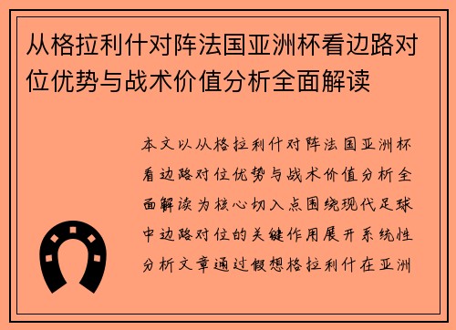 从格拉利什对阵法国亚洲杯看边路对位优势与战术价值分析全面解读