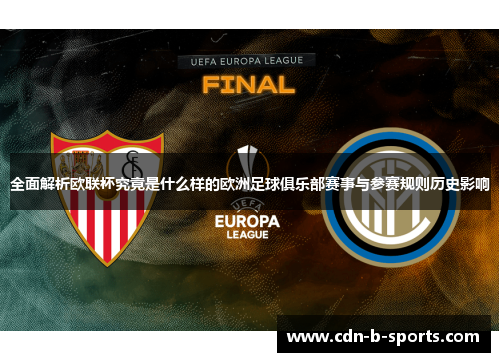 全面解析欧联杯究竟是什么样的欧洲足球俱乐部赛事与参赛规则历史影响