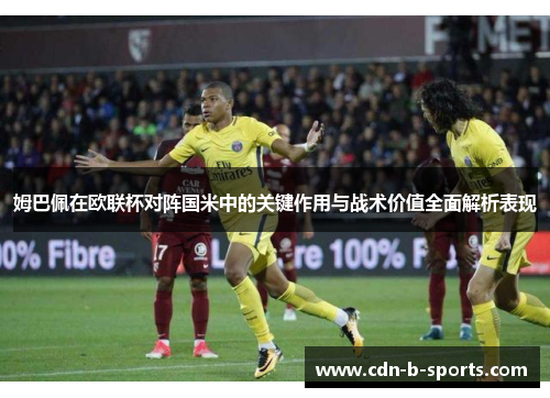 姆巴佩在欧联杯对阵国米中的关键作用与战术价值全面解析表现