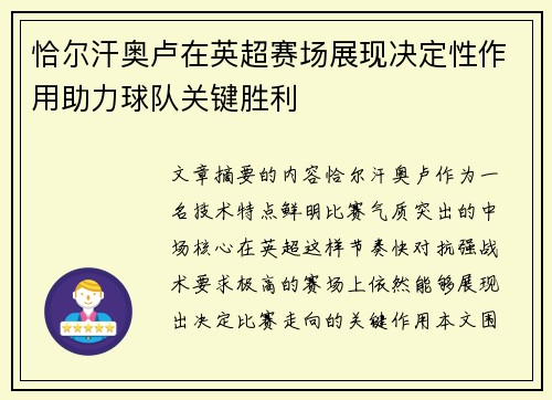 恰尔汗奥卢在英超赛场展现决定性作用助力球队关键胜利