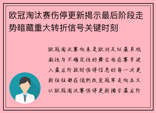 欧冠淘汰赛伤停更新揭示最后阶段走势暗藏重大转折信号关键时刻