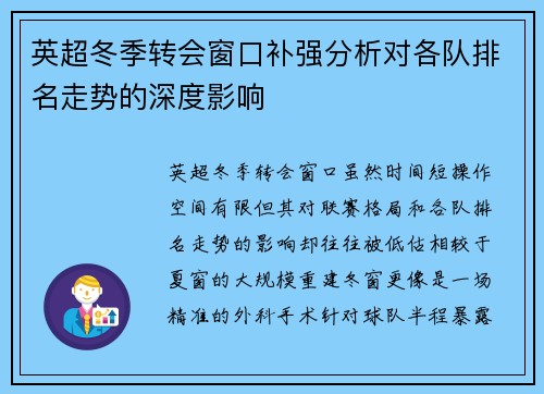 英超冬季转会窗口补强分析对各队排名走势的深度影响 英超冬季转会窗口补强分析对各队排名走势的深度影响