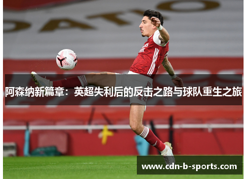 阿森纳新篇章：英超失利后的反击之路与球队重生之旅