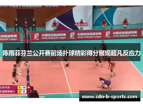 陈雨菲芬兰公开赛前场扑球精彩得分展现超凡反应力 陈雨菲芬兰公开赛前场扑球精彩得分展现超凡反应力