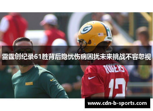 雷霆创纪录61胜背后隐忧伤病困扰未来挑战不容忽视 雷霆创纪录61胜背后隐忧伤病困扰未来挑战不容忽视