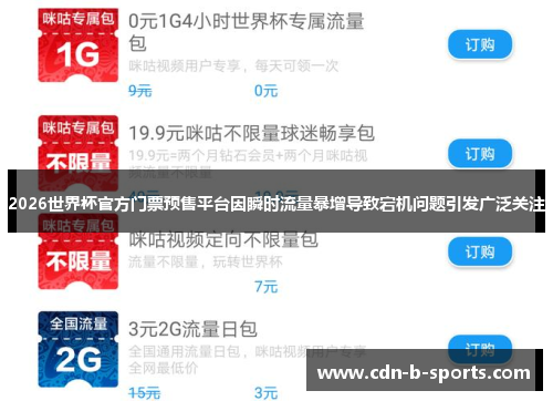 2026世界杯官方门票预售平台因瞬时流量暴增导致宕机问题引发广泛关注