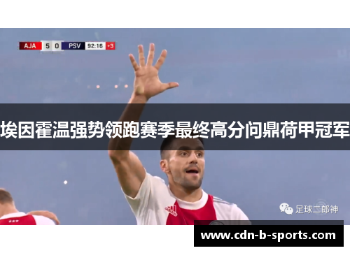 埃因霍温强势领跑赛季最终高分问鼎荷甲冠军