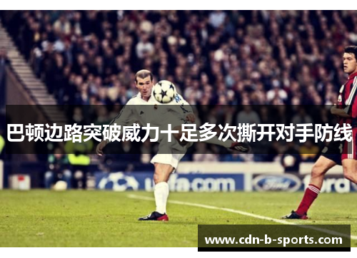 巴顿边路突破威力十足多次撕开对手防线 巴顿边路突破威力十足多次撕开对手防线