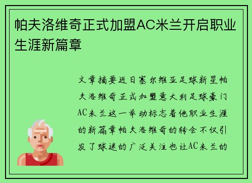 帕夫洛维奇正式加盟AC米兰开启职业生涯新篇章