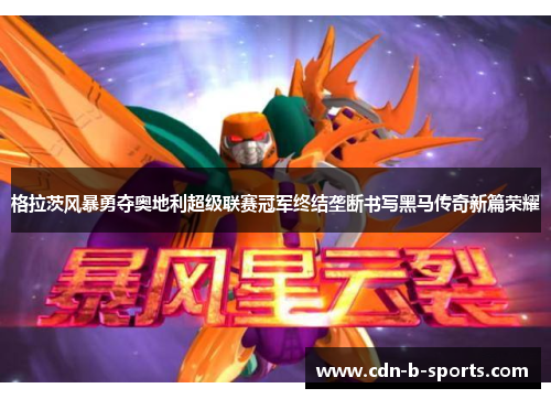 格拉茨风暴勇夺奥地利超级联赛冠军终结垄断书写黑马传奇新篇荣耀 格拉茨风暴勇夺奥地利超级联赛冠军终结垄断书写黑马传奇新篇荣耀