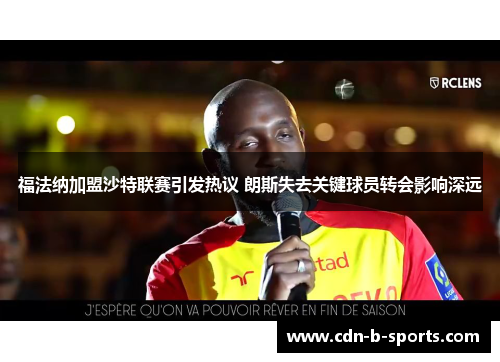 福法纳加盟沙特联赛引发热议 朗斯失去关键球员转会影响深远 福法纳加盟沙特联赛引发热议 朗斯失去关键球员转会影响深远