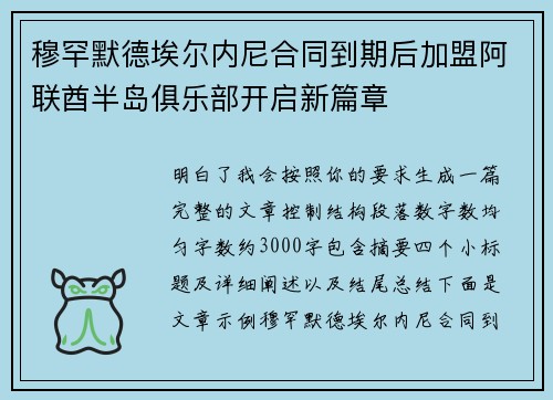 穆罕默德埃尔内尼合同到期后加盟阿联酋半岛俱乐部开启新篇章 穆罕默德埃尔内尼合同到期后加盟阿联酋半岛俱乐部开启新篇章