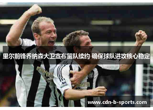 里尔前锋乔纳森大卫宣布留队续约 确保球队进攻核心稳定 里尔前锋乔纳森大卫宣布留队续约 确保球队进攻核心稳定