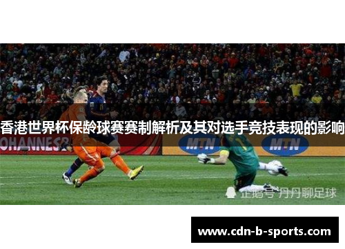 香港世界杯保龄球赛赛制解析及其对选手竞技表现的影响 香港世界杯保龄球赛赛制解析及其对选手竞技表现的影响