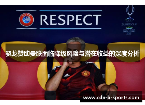 骁龙赞助曼联面临降级风险与潜在收益的深度分析