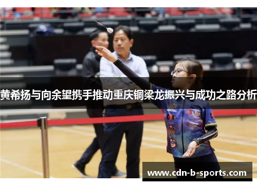 黄希扬与向余望携手推动重庆铜梁龙振兴与成功之路分析