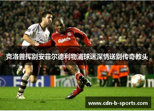 克洛普挥别安菲尔德利物浦球迷深情送别传奇教头