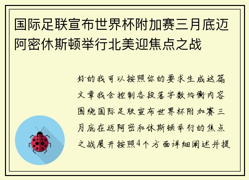 国际足联宣布世界杯附加赛三月底迈阿密休斯顿举行北美迎焦点之战