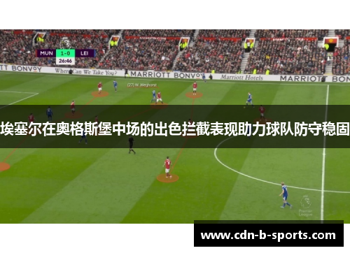埃塞尔在奥格斯堡中场的出色拦截表现助力球队防守稳固