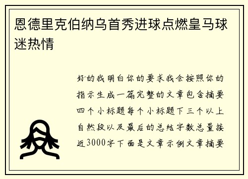 恩德里克伯纳乌首秀进球点燃皇马球迷热情