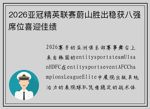 2026亚冠精英联赛蔚山胜出稳获八强席位喜迎佳绩