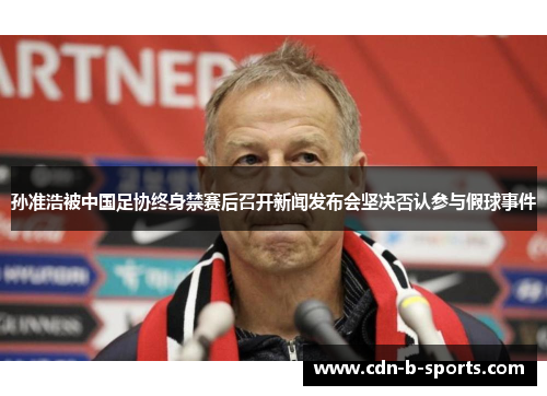 孙准浩被中国足协终身禁赛后召开新闻发布会坚决否认参与假球事件