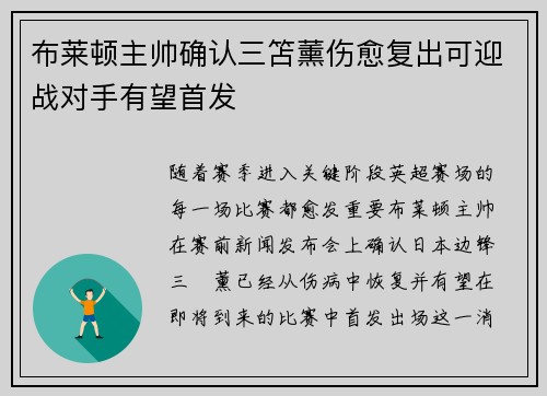布莱顿主帅确认三笘薰伤愈复出可迎战对手有望首发