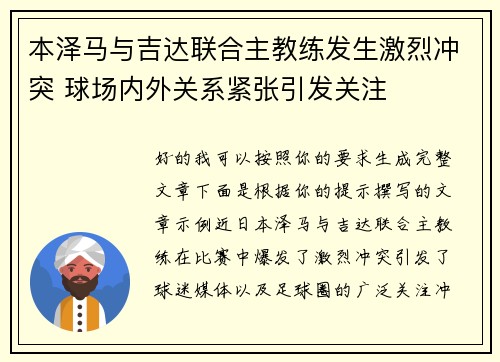 本泽马与吉达联合主教练发生激烈冲突 球场内外关系紧张引发关注 本泽马与吉达联合主教练发生激烈冲突 球场内外关系紧张引发关注
