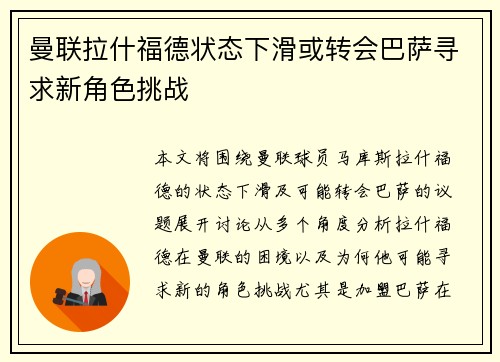 曼联拉什福德状态下滑或转会巴萨寻求新角色挑战