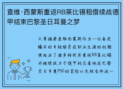 查维·西蒙斯重返RB莱比锡租借续战德甲结束巴黎圣日耳曼之梦