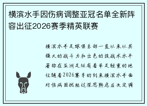 横滨水手因伤病调整亚冠名单全新阵容出征2026赛季精英联赛