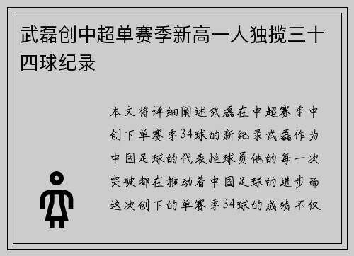 武磊创中超单赛季新高一人独揽三十四球纪录 武磊创中超单赛季新高一人独揽三十四球纪录