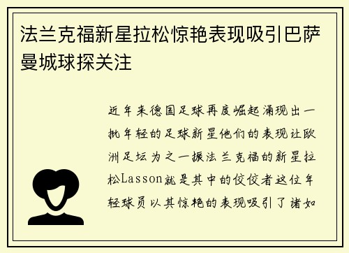 法兰克福新星拉松惊艳表现吸引巴萨曼城球探关注 法兰克福新星拉松惊艳表现吸引巴萨曼城球探关注