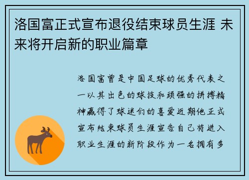 洛国富正式宣布退役结束球员生涯 未来将开启新的职业篇章