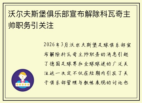 沃尔夫斯堡俱乐部宣布解除科瓦奇主帅职务引关注
