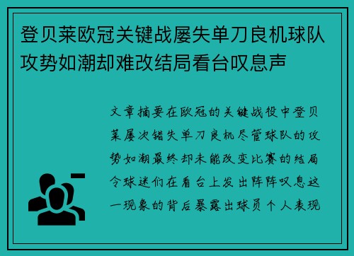 登贝莱欧冠关键战屡失单刀良机球队攻势如潮却难改结局看台叹息声