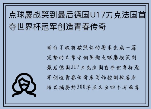 点球鏖战笑到最后德国U17力克法国首夺世界杯冠军创造青春传奇