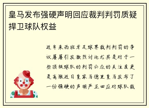 皇马发布强硬声明回应裁判判罚质疑捍卫球队权益