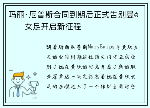 玛丽·厄普斯合同到期后正式告别曼联女足开启新征程