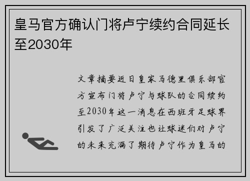 皇马官方确认门将卢宁续约合同延长至2030年