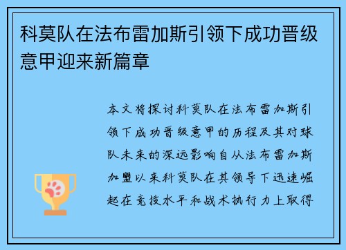 科莫队在法布雷加斯引领下成功晋级意甲迎来新篇章