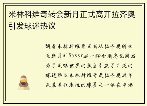 米林科维奇转会新月正式离开拉齐奥引发球迷热议