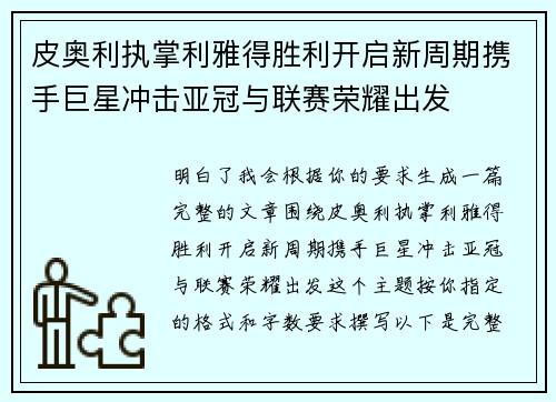 皮奥利执掌利雅得胜利开启新周期携手巨星冲击亚冠与联赛荣耀出发