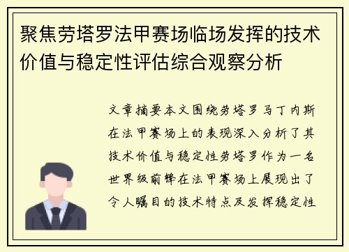 聚焦劳塔罗法甲赛场临场发挥的技术价值与稳定性评估综合观察分析