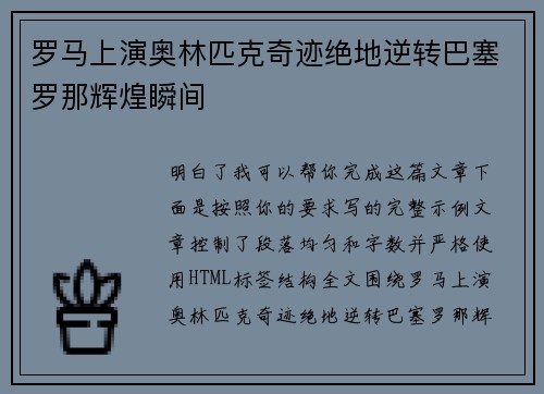 罗马上演奥林匹克奇迹绝地逆转巴塞罗那辉煌瞬间