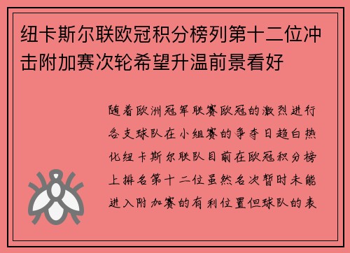 纽卡斯尔联欧冠积分榜列第十二位冲击附加赛次轮希望升温前景看好