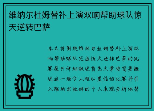 维纳尔杜姆替补上演双响帮助球队惊天逆转巴萨