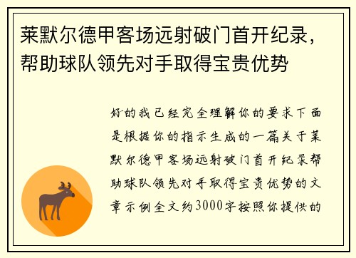莱默尔德甲客场远射破门首开纪录,帮助球队领先对手取得宝贵优势 莱默尔德甲客场远射破门首开纪录,帮助球队领先对手取得宝贵优势